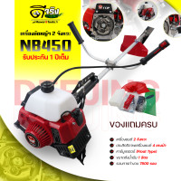 ราคา เครื่องตัดหญ้า NB450 TOP ตัดหญ้า 2จังหวะ NB450 สตาร์ทง่าย วัสดุแข็งแรง อุปกรณ์ครบพร้อมใช้งาน เก็บปลายทางได้ Byดีจริงการเกษตร (19459860422)