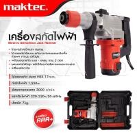 ราคา MAKTEC สว่านสกัดไฟฟ้า คอนกรีต 1550W สกัดขนาดกลาง ใช้ดอกสกัด ขนาด HEX 17mm เยี่ยมมาก (24651894758)