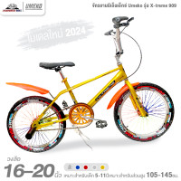 ราคา จักรยานบีเอ็มเอ็กซ์ BMX 16 และ 20 นิ้ว Umeko รุ่น X treme 909 โมเดลเก่าและใหม่ เฟรมชุบโครเมี่ยม คอแฮนด์ BMX (22035566312)
