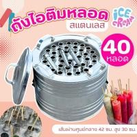 ราคา ถังไอติม พร้อมหลอด ฟรี 40 60 80 100 หลอด พร้อมฝาปิด และจุกระบายน้ำ วัสดุทำจากสแตนเลส เครื่องทำไอติมเขย่า ไอติมหลอด (23270856133)