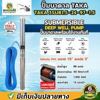 ราคา ปั๊มน้ำบาดาล TAKA AC ปั๊มบาดาล 3SUB 0 5 1 1 5 แรง บ่อ 3 นิ้ว สายไฟยาว 35 เมตร 220v ปั๊มบาดาล ปั๊มน้ำบาดาล ซัมเมอร์ส ปั๊มน้ำ มอเตอร์บัสเลส รับประกัน 6 เดือน มาตรฐาน นาสวนไร่ (23159404296)
