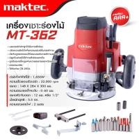 ราคา MAKTEC เร้าเตอร์เครื่องเซาะร่องไม้ รุ่น MT 362 พร้อมกล่องเก็บและดอกเร้าเตอร์สามารถปรับความลึกได้ งานเทียบ เกรด AAA ของดี (18374616296)