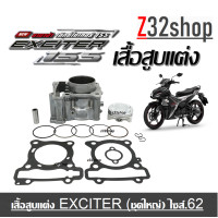 ราคา เสื้อสูบแต่งExciter150 ชุดเสื้อสูบ ลูกสูบ แหวน สลัก กิ๊บ ไซร์ 62 Yamaha Exciter150 ปะเก็นเสื้อปะเก็นฝา ของแท้โรงงาน (15558903845)