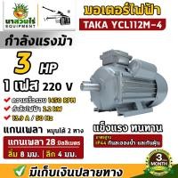 ราคา TAKA มอเตอร์ไฟฟ้าถูกและดี ทองแดงผสม ขนาด 0 5 HP 1HP 1 5 HP 2HP 3HP พร้อมลิ่ม กำลังไฟ 220V กระแสสลับ 1 เฟส มอเตอร์ไฟฟ้า มอเตอร์ ความเร็วรอบ 1450 รับประกัน 3 เดือน (21716562668)