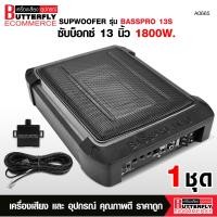 ราคา Butterfly Ecommerce ซับบ็อกซ์13นิ้ว Subbox Bassbox ซับบ็อค ซับใต้เบาะ 13 นิ้ว มีแอมป์ขยายเสียง มี2รุ่นให้เลือกได้ (24833356128)