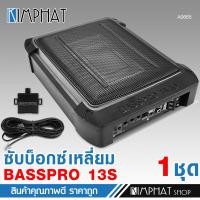 ราคา kimphat ซับบ็อกซ์13นิ้วSubbox Bassbox ซับบอกซ์ เบสบ็อกซ์ ซับใต้เบาะ 13 นิ้ว มีแอมป์ขยายเสียง เพาเวอร์แอมป์ในตัว สายต่อมีให้เลือก จำนวน1ชุด BASSBOX13 (24833299763)