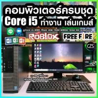 ราคา คอมพิวเตอร์ ครบชุด พร้อมใช้ Core i5 Ram 4Gb ทำงาน เล่นเกมส์ สินค้าคุณภาพ พร้อมจัดส่ง No Czs54h500 (21737938499)