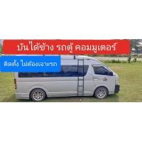 ราคา บันไดข้างรถตู้ คอมมูเตอร์ ติดตั้งเองได้ง่ายๆ เข้าทรง ไมต้องเจาะรถ งานสีพาวเดอร์โค้ท (19255507573)