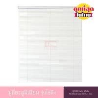 ราคา KACEE มู่ลี่ มู่ลี่อะลูมิเนียม มู่ลี่อลูมิเนียม ม่านอลูมิเนียม ม่านหน้าต่าง รุ่นโซ่ดึง ใบขนาด 25 มม สีขาว M101 Super White หนา 0 18 มม (19885618790)