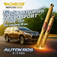 ราคา Monroe Reflex Gold โช๊คอัพหลัง Pajero Sport ปี 2008 2021 แกนใหญ่ 18มม มอนโร รีเฟล็กซ์ โกลด์ โช้คหลัง มิตซู ปาเจโร่ สปอร์ต (3493506676)