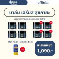 ราคา SUKAYA บาล์ม 12 กรัม 8 กระปุก บาล์มสติ๊ก 20g 1ชิ้น บาล์มสมุนไพร บาล์มอโรม่า บาล์มไมเกรน บาล์มสุขกายะ (25340794126)