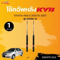 ราคา KYB โช๊คอัพหน้า หลัง TOYOTA VIOS ปี 2003 ถึง 2006 TOYOTA VIOS ปี 2003 ถึง 2007 รุ่น EXCEL G 333278 Dx2 343473 Dx2 แยกขายเป็นคู่ TVC (21545926587)