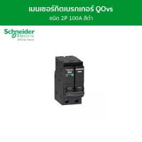 ราคา Schneider เซอร์กิตเบรกเกอร์ลูกย่อย QOH-X ชนิด 1 โพล ขนาด 100A 6kA รุ่น QO2100MBXT