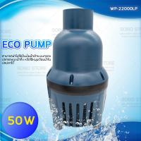 ราคา SOBO WP 22000LP ปั๊มน้ำประหยัดไฟ 22000 ลิตร ชั่วโมง กำลังไฟ 50W ECO PUMP ปั้มน้ำ ปั๊มแช่ ปั๊มน้ำพุ (12457156861)