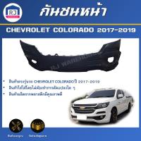 ราคา RJ กันชนหน้า เชฟโรเลต โคโลราโด ปี 2017 2019 สินค้าตรงรุ่น สินค้าเป็นงานดิบ ลูกค้าต้องไปทำสีเอง กันชนหน้า FRONT BUMPER CHEVROLET COLORADO 2017 2019 (22558232349)
