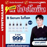 ราคา บีเซรั่ม สกินแคร์ B Serum Skincare เซรั่มล็อคโบ คุณเอกวุฒิศักดิ์ เซรั่มเข้มข้น ปกป้องผิว สั่งซื้อ4ขวด ฟรี 1ขวด By 4youthailand (24280476383)