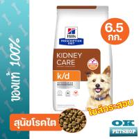 ราคา Hills vet K d 6 5 kg อาหารสุนัขโรคไต (12163141877)