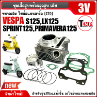 ราคา เสื้อสูบเวสป้า Vespa 3v STD ชุดเสื้อสูบพร้อมลูกสูบ VESPA S LX SPRINT GTS150 PRIMAVERA ขนาด125 150cc เสื้อสูบ ชุดลูกสูบ เดิม (24956301872)