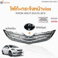 ราคา หน้ากระจังพร้อมโลโก้แท้ศูนย์TOYOTA VIOS วีออส ปี 2010 2012 ชุบโครเมี่ยม AUTOHUB (22949107965)