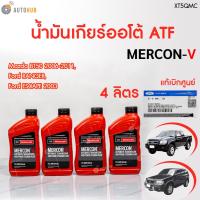 ราคา FORD XT5QMC น้ำมันเกียร์ออโต้ MERCON V 0 946 L ESCAPE ปี 2003 RANGER ปี 2006 2011 MAZDA BT50 ก่อนโปร ของแท้ เบิกศูนย์ (22576176527)