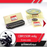 ราคา ชุดโซ่สเตอร์ แท้ศูนย์CBR150R ปี2002 2006 คาร์บู NCB150 โซ่ สเตอร์หน้า สเตอร์หลัง โซ่สเตอร์ครบชุดอะไหล่แท้มอไซ อะไหล่แท้ฮอนด้า (4395506665)