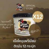 ราคา 12 กระปุก เนื้อติดมันพรีเมี่ยม เนื้อทอดเทวดา เนื้อทอดพร้อมทาน (19538793705)