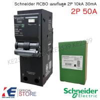ราคา Schneider เมนเซอร์กิตกันดูด RCBO 2P 50A 63A เบรคเกอร์กันดูด ชไนเดอร์ เบรคเกอร์กันไฟดูด เมนกันดูด เมนเบรคเกอร์ Plug on (23508974807)