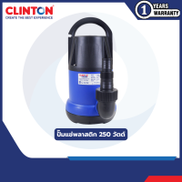 ราคา ปั๊มแช่พลาสติก CLINTON รุ่น CB SP101 CB SP250 (3477098014)