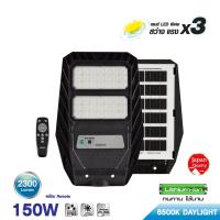 ราคา ใหม่ 1แถม1 ไฟถนนโซล่าเซลล์ SOLAR SHINING URANUS 150 วัตต์ DAYLIGHT พร้อมเสายึด ทนทาน IP65 กันน้ำ สว่างถึงเช้า หลอดไฟโตชิบา Toshiba lighting (24816392365)