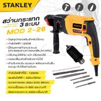 ราคา STANLEY สว่านโรตารี่ 3 ระบบ รุ่น Mod 2 26 สว่าน สว่านไฟฟ้า สว่านเจาะกระแทก กำลังไฟฟ้า 1200W งานเทียบ เกรด AAA ของดี (24562738257)