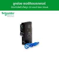 ราคา Schneider เซอร์กิตเบรกเกอร์ลูกย่อย กันดูด ป้องกันไฟรั่ว ไฟดูด ชนิด 1 โพล ขนาด 20A 6kA 30mA รหัส QO120C06RCBO30 (3956614456)