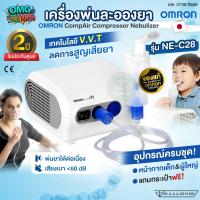 ราคา OMRON เครื่องพ่นละอองยา แบบคอมเพรสเซอร์ รุ่น NE C28 Compressor Nebulizer เด็ก ผู้ใหญ่ อุปกรณ์ครบชุด รับประกันศูนย์ไทย 2 ปี (24611253892)
