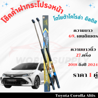 ราคา โช๊คค้ำฝากระโปรงหน้าToyota Corolla Altis โช๊คฝากระโปรง โช๊คฝากระโปรงหน้า โชค โช๊ค โช้ค โช๊คค้ำฝากระโปรง โช๊คฝากระโปรง โตโยต้าโคโรลล่าอัลติส2019 2024 (22662639406)