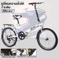 ราคา AENXRD จักรยาน จักรยานพับได้ 20 นิ้ว จักรยานผู้ใหญ่ จักรยานพกพา ตะกร้า จักรยานเด็ก ไม่มีเบาะหลัง จักรยานพับได้ผู้ใหญ่ Foldable Bicycle จักรยาน 20นิ้ว (24952462543)