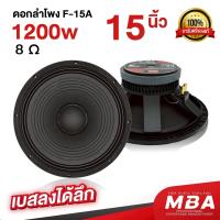 ราคา MBA AUDIO THAILAND ดอกลำโพงโครงหล่อ MB 150S ดอกลำโพง 15 นิ้ว 1200 วัตต์ดอกลำโพง ราคาต่อ 1 ดอก (24988118658)