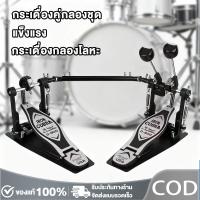 ราคา จัดส่งภายใน 24 ชั่วโมง กระเดื่องคู่กลองชุด กระเดื่องกลองโลหะ กระเดื่องคู่ กระเดื่องคู่กลองชุด สำหรับกลองชุด แข็งแรง drum pedal (25582642615)