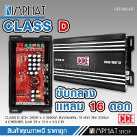 ราคา Kimphat เพาเวอร์คลาสดี4แชนแนล CD 280 4D Power CLASS D 4CH เครื่องเสียงรถยนต์ ขับกลางแหลมรวมได้เยอะ รุ่นใหม่ CCE POWR AMP จำนวน1เครื่อง (16059305891)