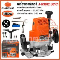 ราคา pumpkin เร้าเตอร์ เครื่องเร้าเตอร์ เครื่องเซาะร่องไม้ 1850W J R3612 50101 ของแท้ (23060109757)