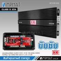 ราคา Kimphat เพาเวอร์แอมป์ คลาสดี2000w ขับซับ คลาสดี class d 10นิ้ว156มิล2ดอกเอาอยู่ สบาย เพาวเวอร์รถยนต์ เครื่องเสียงรถยนต์ MT X12D CCE เพาเวอร์ขับซับ (19717519161)