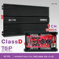 ราคา TOP พาเวอร์แอมป์ แอมป์ รถยนต์ คลาสดี 77D 2800w ของใหม่ ขับซับ10 12 180 สบายๆ เบสแน่น กินไฟน้อย รุ่นฮิตสุด เพาเวอร์รถยนต์ ขับซับรถยนต์ NT MT ให้เลือก (14144518851)