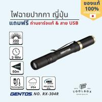 ราคา GENTOS รุ่น RX 304R ไฟฉายปากกา 200lm ชาร์จ USB น้ำหนักเบา 50กรัม ฐานติดแม่เหล็ก ซูมได้ ปรับแสงสว่างได้ 3ระดับ USB LED Rechargeable Penlight (17983721181)