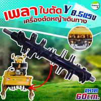 ราคา อะไหล่ ใบวายตัดหญ้า ใบY แบบงอ ชุบเข็ง ฟันตัดใบเลื่อย ใส่รถเข็นตัดหญ้า (25556986441)