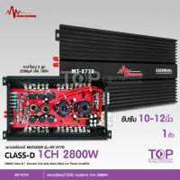 ราคา TOP พาเวอร์แอมป์ แอมป์ รถยนต์ คลาสดี 77D 2800w ของใหม่ ขับซับ10 12 180 สบายๆ เบสแน่น กินไฟน้อย รุ่นฮิตสุด เพาเวอร์รถยนต์ ขับซับรถยนต์ NT MT ให้เลือก (14144518852)