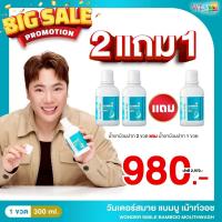 ราคา น้ำยาบ้วนปาก Wonder Smile Bamboo Mouthwash 100ml (23583555865)