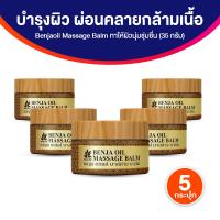 ราคา ของแท้ พร้อมส่ง เบญจออยล์ มาสสาจ บาล์มคลายเส้น ตำรับน้ำมันสกัดจากธรรมชาติ เนื้อบางเบา หอมกลิ่นดอกไม้ 5 ชนิด 5 กระปุก (24935739777)