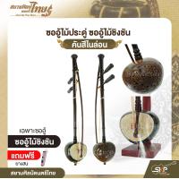 ราคา ซออู้ไม้ประดู่ ซออู้ไม้ชิงชัน คันสีไนล่อน แถมยางสน สยามศิลป์ดนตรีไทย (24732646753)