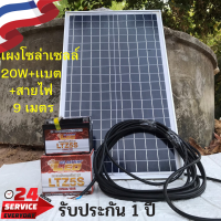 ราคา แผงโซล่าเซลล์ 20 วัตต์ เเบตเตอรี่ สายไฟยาว 9 เมตร แผงโซล่าเซลล์ 20w Solar Thailand แผงโซล่าเซลล์ (7702439002)