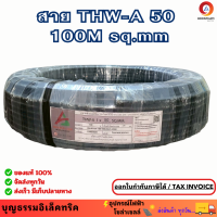 ราคา ARROW สายอลูมิเนียม 50 สายมิเนียม สายไฟมิเนียม THW A1x50 SQ MM ยาว 100M (25388696644)
