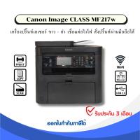 ราคา เครื่องปริ้นท์ Canon MF217w MF226dn มือสอง ปริ้นท์ สแกน ถ่ายเอกสาร สั่งปรินท์ผ่านมือถือได้ (24818101349)