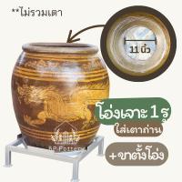 ราคา โอ่งเจาะรู สำหรับ ใส่หม้อก๋วยเตี๋ยว ทำไก่อบเตาโอ่ง หมูอบเตาโอ่ง ปลาอบเตาโอ่ง ขนาด 8 ปี๊บ (24269003647)